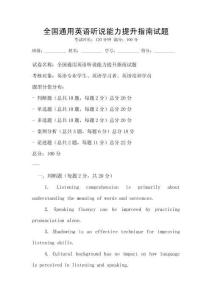 全國通用英語聽說能力提升指南試題