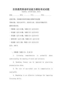 全國通用英語聽說能力模擬考試試題