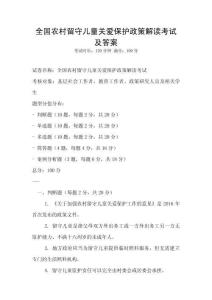 全國農村留守兒童關愛保護政策解讀考試及答案