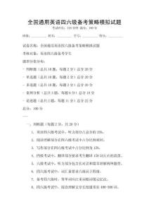 全國通用英語四六級備考策略模擬試題