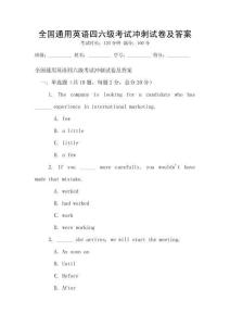 全國通用英語四六級考試沖刺試卷及答案