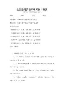 全國通用英語四級寫作與答案