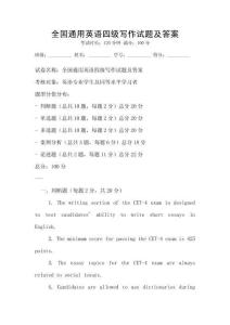 全國通用英語四級寫作試題及答案