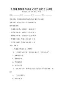 全國通用英語四級考試詞匯速記方法試題