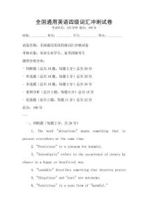 全國通用英語四級詞匯沖刺試卷