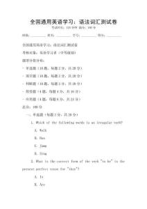 全國通用英語學習：語法詞匯測試卷