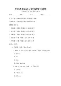全國通用英語日常用語學習試卷
