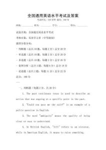 全國通用英語水平考試及答案