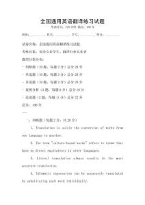 全國通用英語翻譯練習試題
