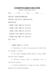 全國通用英語翻譯試題及答案