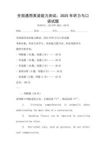全國通用英語能力測試：2025年聽力與口語試題
