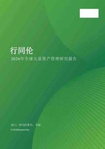 行同倫——2026年全球天基資產(chǎn)管理研究報告（簡版）