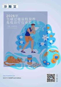 2026年全球過敏原特異性免疫治療行業(yè)藍(lán)皮書