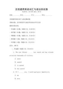 全國通用英語詞匯與語法測試卷