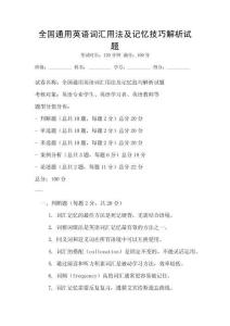 全國通用英語詞匯用法及記憶技巧解析試題