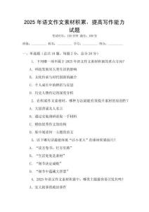 2025年語文作文素材積累，提高寫作能力試題