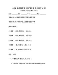 全國通用英語詞匯積累及運用試題