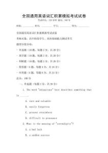 全國通用英語詞匯積累模擬考試試卷