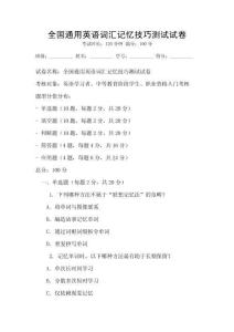全國通用英語詞匯記憶技巧測試試卷
