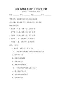 全國通用英語詞匯記憶方法試題