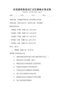 全國通用英語詞匯記憶策略分享試卷