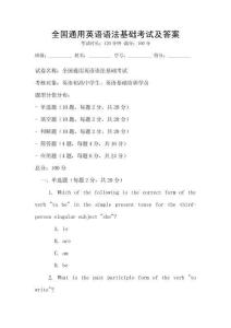全國通用英語語法基礎考試及答案