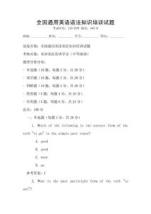 全國通用英語語法知識培訓試題