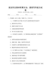 語文作文素材積累方法：提高寫作能力試卷