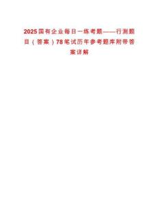 2025國有企業(yè)每日一練考題——行測題目（答案）78筆試歷年參考題庫附帶答案詳解