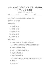 2025年高校大學生創(chuàng)新創(chuàng)業(yè)能力培養(yǎng)模式探討試卷及答案