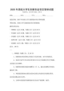 2025年高校大學生創(chuàng)新創(chuàng)業(yè)項目答辯試題