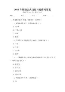2025年物理公式记忆与题库附答案