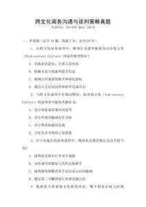 跨文化商務(wù)溝通與談判策略真題