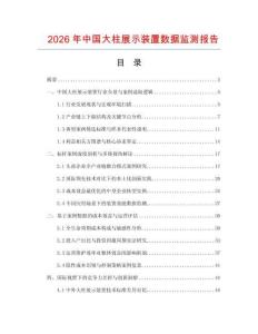 2026年中國(guó)大柱展示裝置數(shù)據(jù)監(jiān)測(cè)報(bào)告