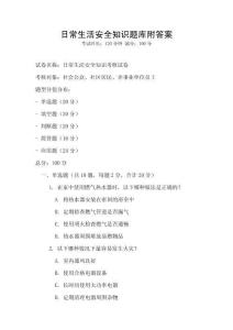 日常生活安全知識題庫附答案