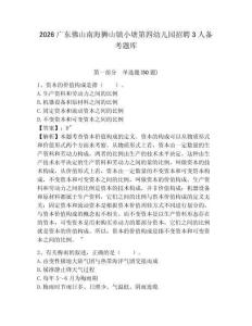 2026廣東佛山南海獅山鎮小塘第四幼兒園招聘3人備考題庫及答案詳解一套