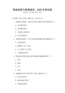 智能家居與智慧城市：2026年測試卷