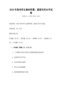 2025年高考作文素材積累：提高寫作水平試卷