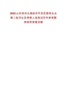 2025山東濱州北海經(jīng)濟(jì)開發(fā)區(qū)國有企業(yè)第二批評(píng)議及考察人選筆試歷年參考題庫附帶答案詳解