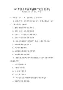 2025年青少年體育發展行動計劃試卷