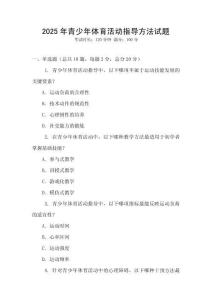 2025年青少年體育活動指導方法試題