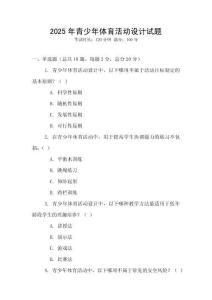 2025年青少年體育活動設計試題