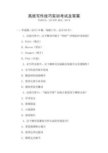 高效写作技巧实训考试及答案