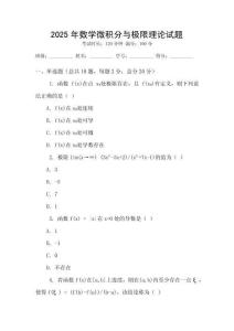 2025年數學微積分與極限理論試題
