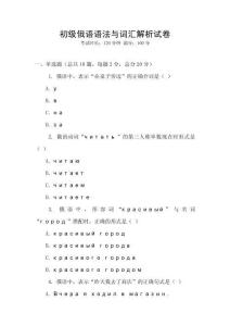 初級(jí)俄語(yǔ)語(yǔ)法與詞匯解析試卷