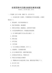 全國范圍內交通法規普及教育試題