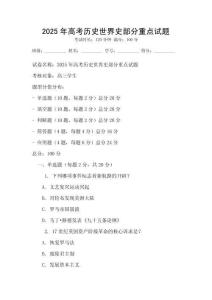 2025年高考歷史世界史部分重點試題