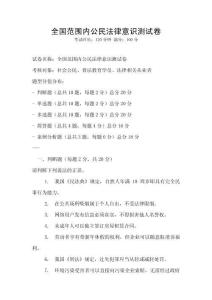 全國范圍內公民法律意識測試卷