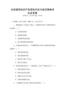 全國(guó)通用知識(shí)產(chǎn)權(quán)侵權(quán)判定與救濟(jì)策略考試及答案