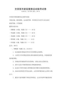 全國(guó)各年齡段健身運(yùn)動(dòng)指導(dǎo)試卷